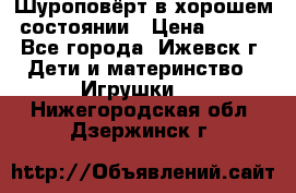 Шуроповёрт в хорошем состоянии › Цена ­ 300 - Все города, Ижевск г. Дети и материнство » Игрушки   . Нижегородская обл.,Дзержинск г.